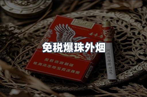 免税爆珠外烟